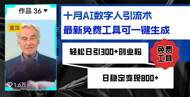 十月AI数字人引流术，最新免费工具可一键生成，轻松日引300+创业粉日稳…-跃知万川