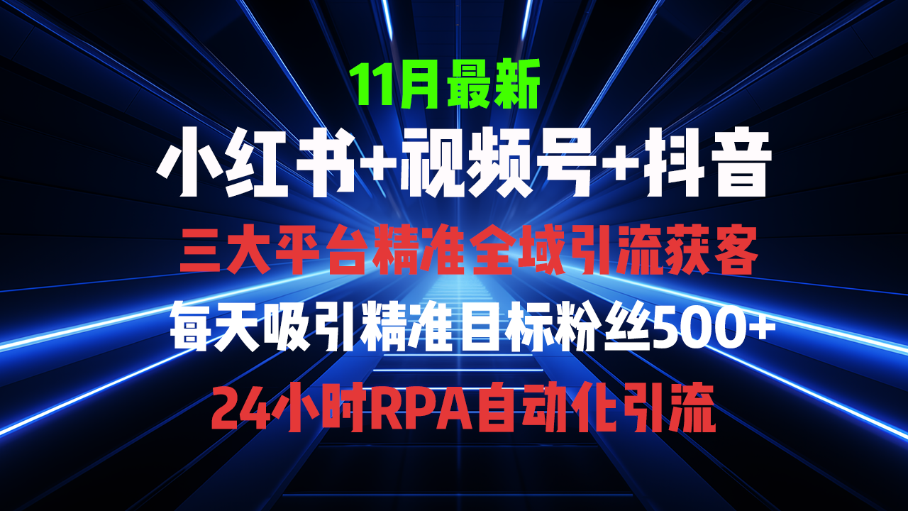 全域多平台引流私域打法，小红书，视频号，抖音全自动获客，截流自…-跃知万川