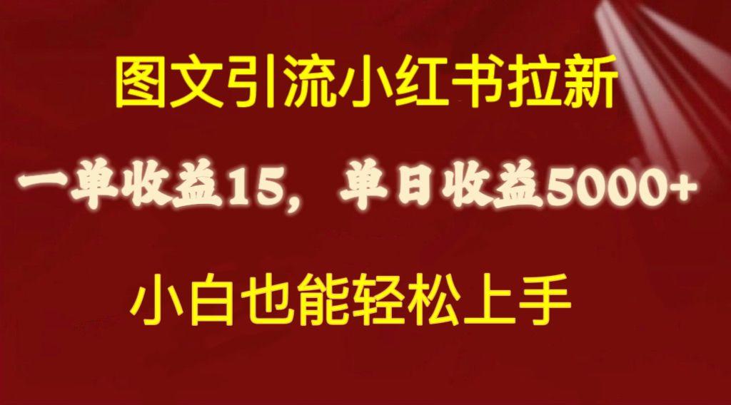 图文引流小红书拉新一单15元，单日暴力收益5000+，小白也能轻松上手-跃知万川