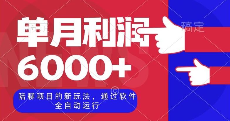 陪聊项目的新玩法，通过软件全自动运行，单月利润6000+【揭秘】-跃知万川