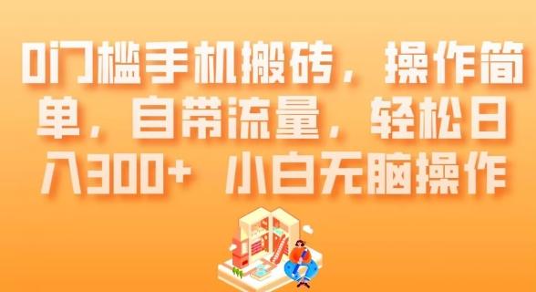 0门槛手机搬砖，操作简单，自带流量，轻松日入300+小白无脑操作-跃知万川