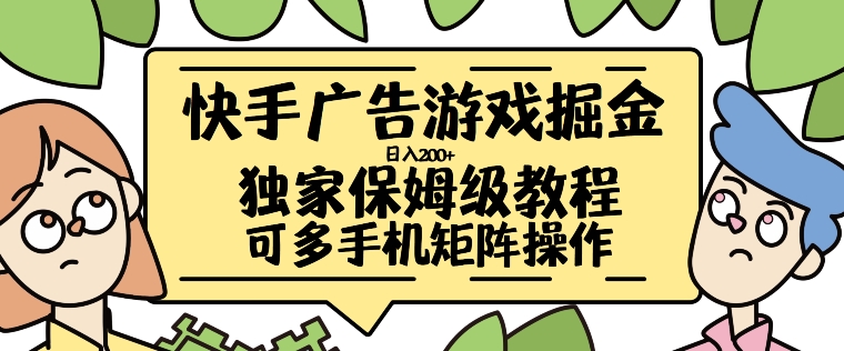 快手广告游戏掘金日入200+，让小白也也能学会的流程【揭秘】-跃知万川