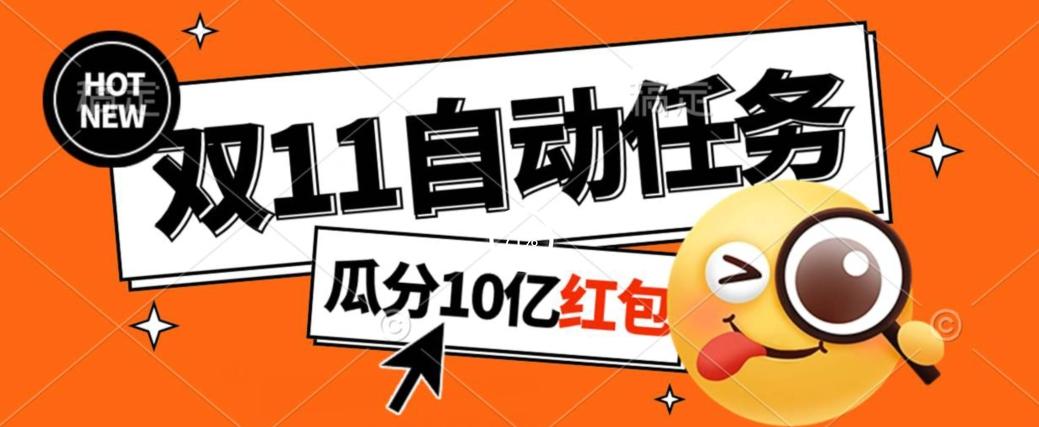 淘宝双11福利大放送，自动完成任务秘诀曝光，傻瓜式操作瓜分10亿红包！-跃知万川