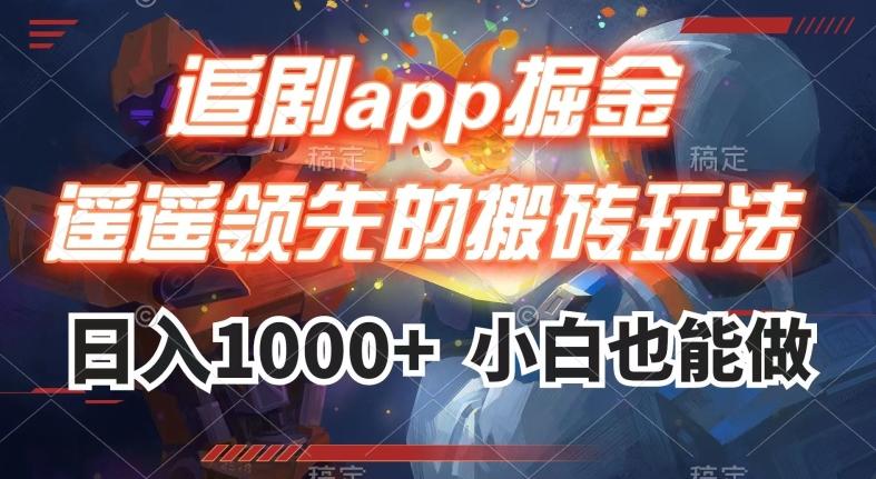 追剧app掘金，遥遥领先的搬砖玩法,日入1000+-跃知万川
