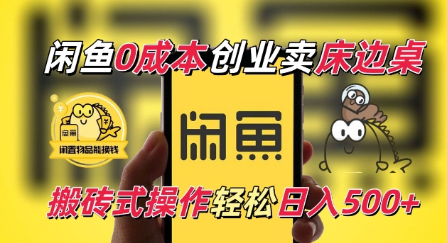 闲鱼一个被忽略的电商赛道，0成本卖床边桌，纯小白搬砖式操作轻松日入5张【揭秘】-跃知万川