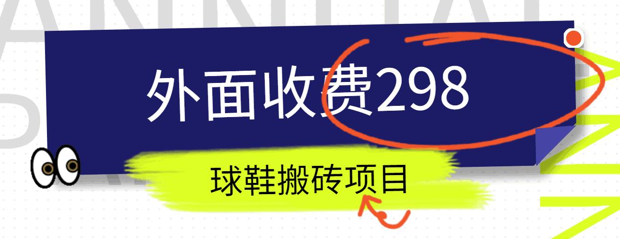 外面收费298的得物球鞋搬砖项目详细拆解教程-跃知万川