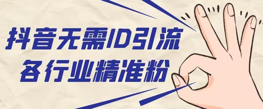 抖音无需ID即可获取同行精准粉，适合各行业引流精准粉丝-跃知万川