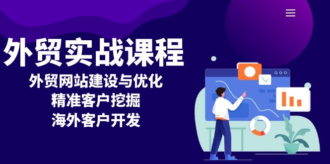外贸实战课程：外贸网站建设与优化，精准客户挖掘，海外客户开发-跃知万川