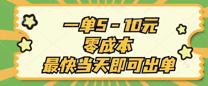 一单5-10元，零成本，最快当天即可出单-跃知万川