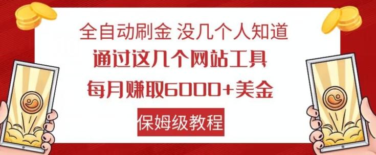 全自动刷金没几个人知道，通过这几个网站工具，每月赚取6000+美金，保姆级教程【揭秘】-跃知万川