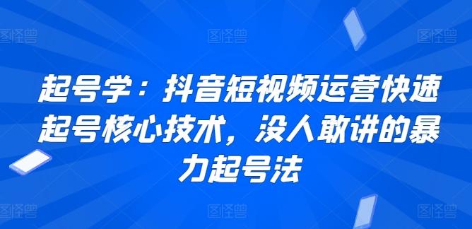 起号学：抖音短视频运营快速起号核心技术，没人敢讲的暴力起号法-跃知万川