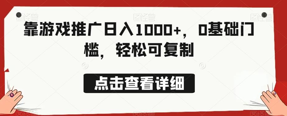 靠游戏推广日入1000+，0基础门槛，轻松可复制-跃知万川