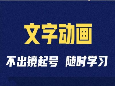 短视频剪辑术：抖音文字动画类短视频账号制作运营全流程-跃知万川