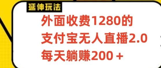 支付宝无人直播3.0玩法项目，每天躺赚200+，保姆级教程！-跃知万川