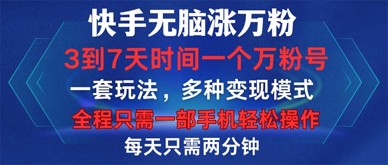 快手无脑涨万粉，3到7天时间一个万粉号，全程一部手机轻松操作，每天只…-跃知万川