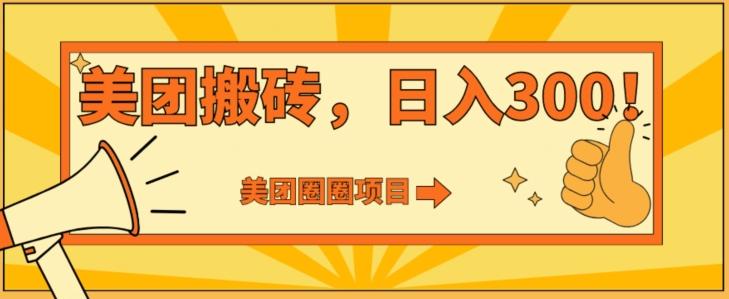 美团圈圈达人玩法，轻松日入500+，保姆级教程+免费开通二维码-跃知万川