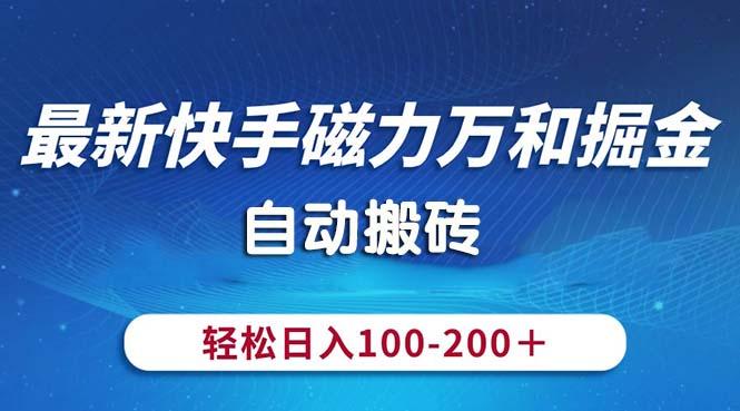 最新快手磁力万和掘金，自动搬砖，轻松日入100-200，操作简单-跃知万川