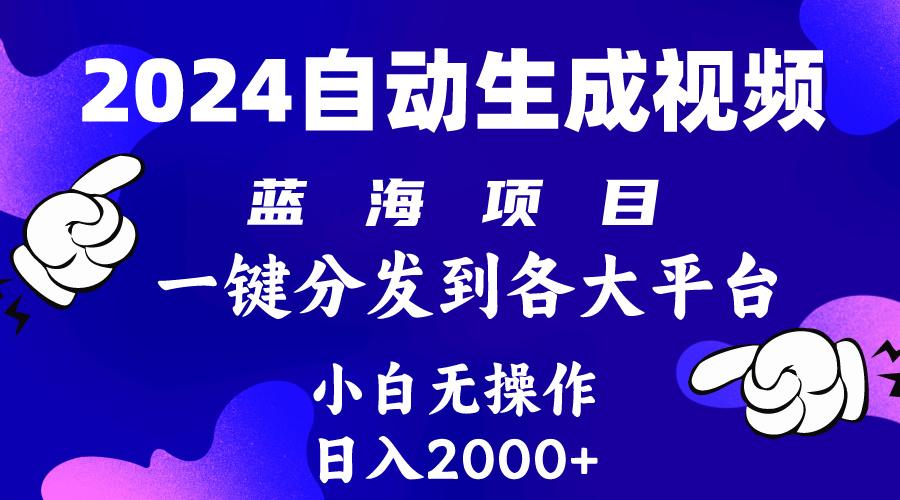 (10059期)2024年最新蓝海项目 自动生成视频玩法 分发各大平台 小白无脑操作 日入2k+-跃知万川