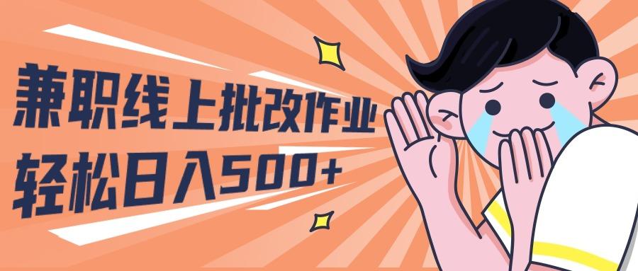 (10026期)2024兼职线上批改作业学生宝妈轻松日入500+-跃知万川