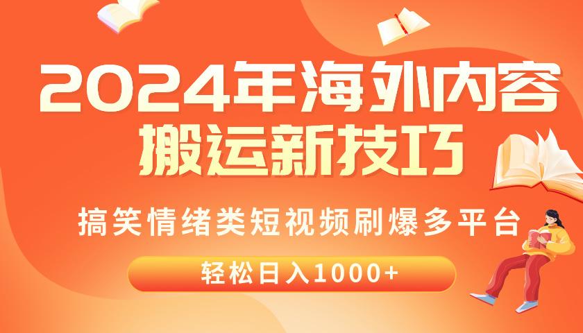 2024年海外内容搬运技巧，搞笑情绪类短视频刷爆多平台，轻松日入千元-跃知万川