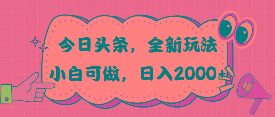 今日头条新玩法掘金，30秒一篇文章，日入2000+-跃知万川