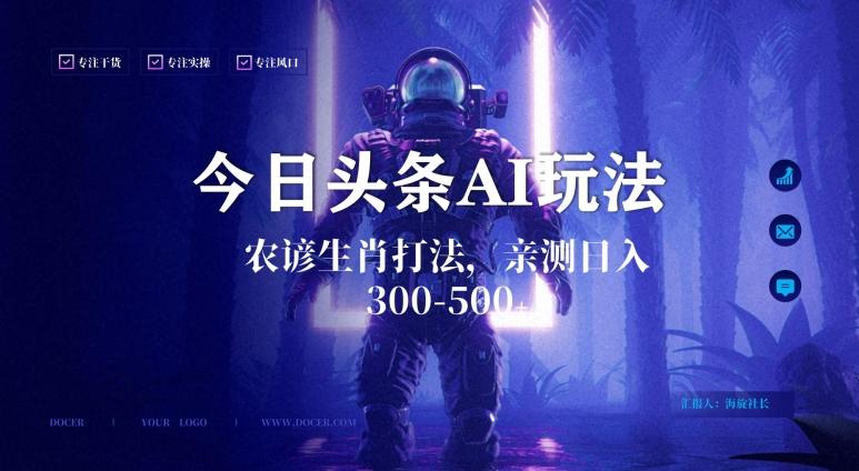 今日头条生肖与农谚AI玩法，蓝海类目，附AI搬运和优化技术，日入300+可副业【揭秘】-跃知万川