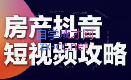 素素老师·2024房产短视频攻略-跃知万川