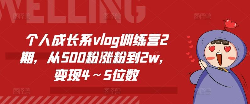 个人成长系vlog训练营2期，从500粉涨粉到2w，变现4～5位数-跃知万川