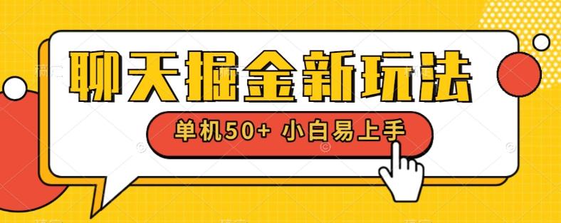 聊天掘金新玩法单机日入50+稳定长期吃肉玩法-跃知万川