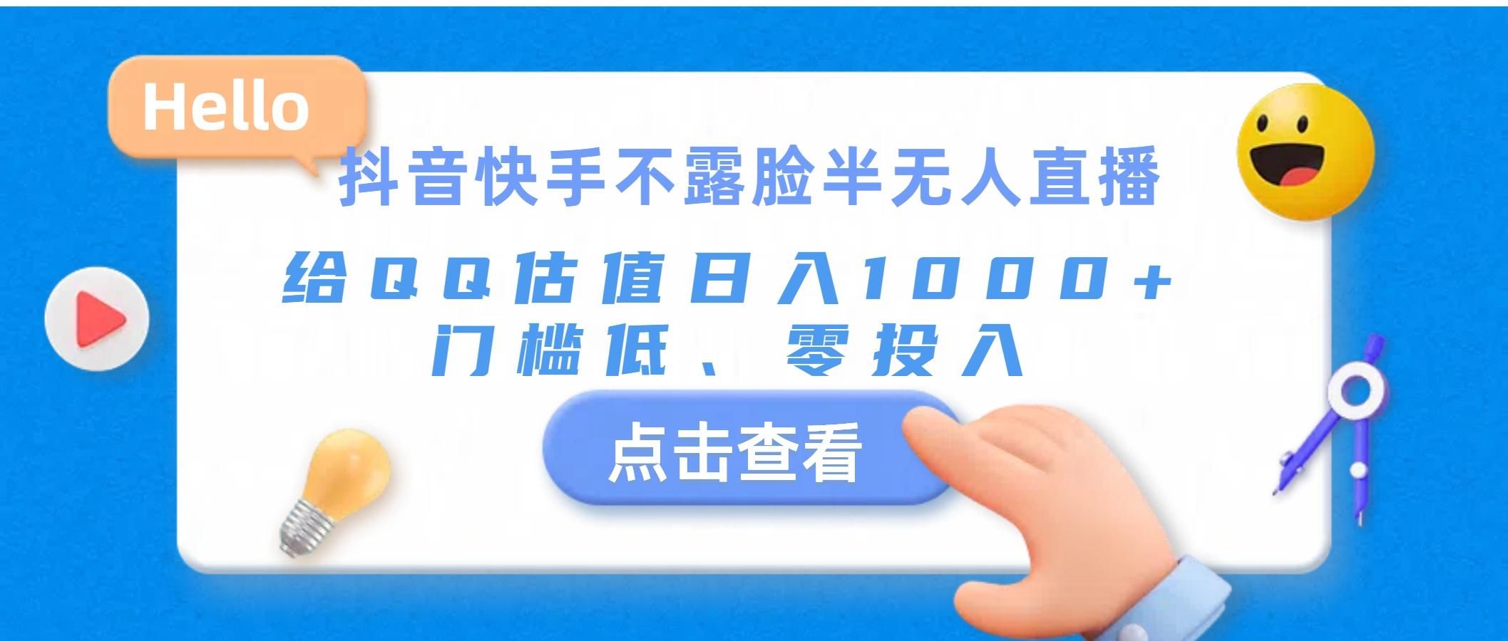 抖音快手不露脸半无人直播，给QQ估值日入1000+，门槛低、零投入-跃知万川