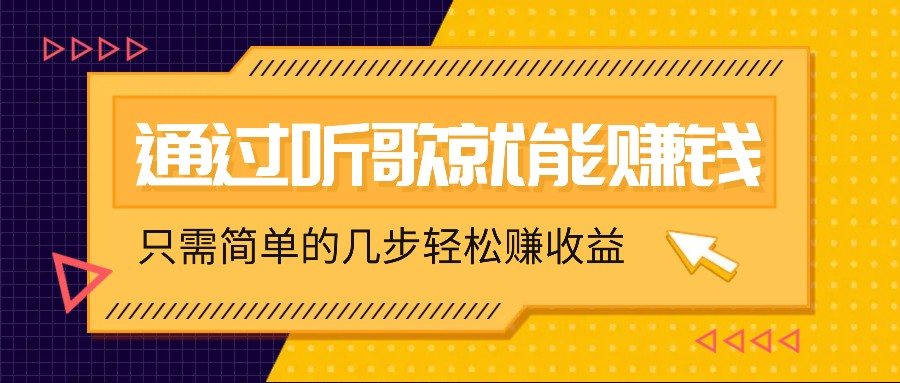 听歌也能赚钱，无门槛要求，只需简单的几步，就能轻松赚个几十甚至上百。-跃知万川