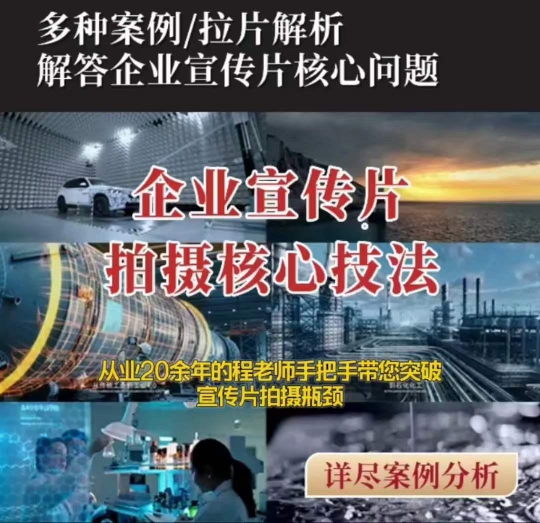 【企业宣传片】拍摄思维提升专业影视质感核心揭密一课搞定-跃知万川