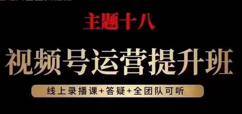 视频号运营提升班，从底层逻辑讲，2023年最佳流量红利！-跃知万川