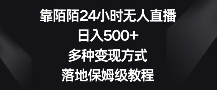 靠陌陌24小时无人直播，日入500+，多种变现方式，落地保姆级教程【揭秘】-跃知万川