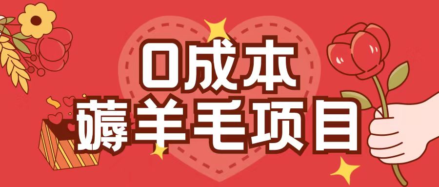 0成本，薅羊毛玩法一分钱不花一部手机即可操作单机1个小时30+-跃知万川