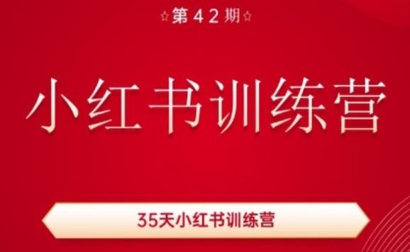 35天小红书训练营(42期)，用好小红书，做你喜欢又擅长的事，涨粉又赚钱-跃知万川