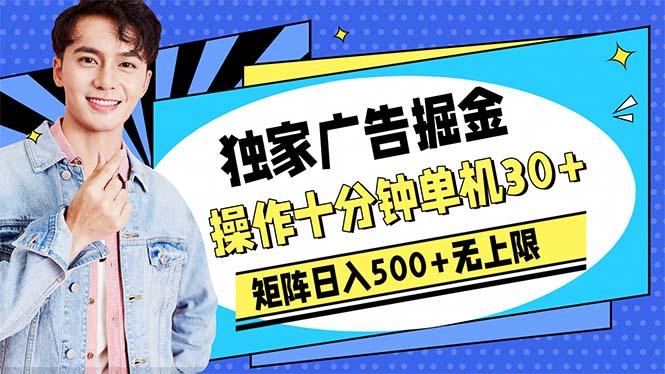 广告掘金，操作十分钟单机30+，矩阵日入500+无上限-跃知万川