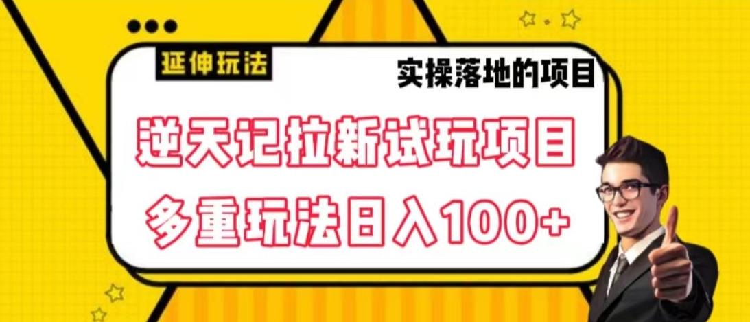 逆天记拉新试玩搬砖项目，日入100+-跃知万川