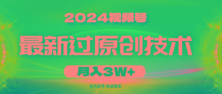 2024视频号最新过原创技术，当天起号，收益稳定，月入3W+-跃知万川