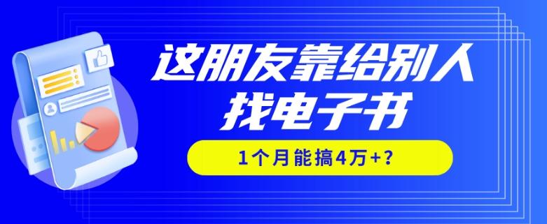 我靠！这朋友靠给别人找电子书，1个月能搞4万+？-跃知万川
