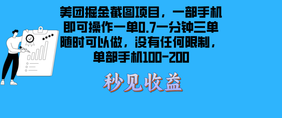 美团掘金截图项目一部手机就可以做没有时间限制 一部手机日入100-200-跃知万川