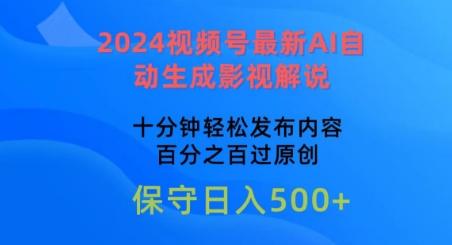 2024视频号最新AI自动生成影视解说，十分钟轻松发布内容，百分之百过原创【揭秘】-跃知万川