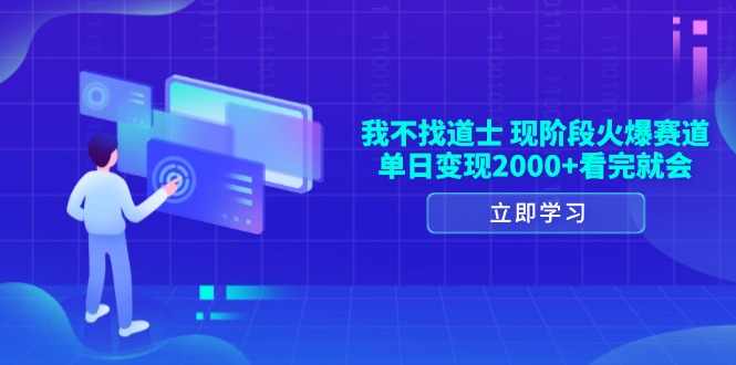 我不找道士，现阶段火爆赛道，单日变现2000+看完就会-跃知万川
