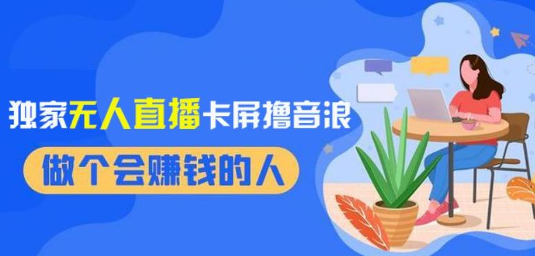 2024独家无人直播卡屏撸音浪，12月新出教程，收益稳定，无需看守，轻松上手日入1000+【揭秘】-跃知万川