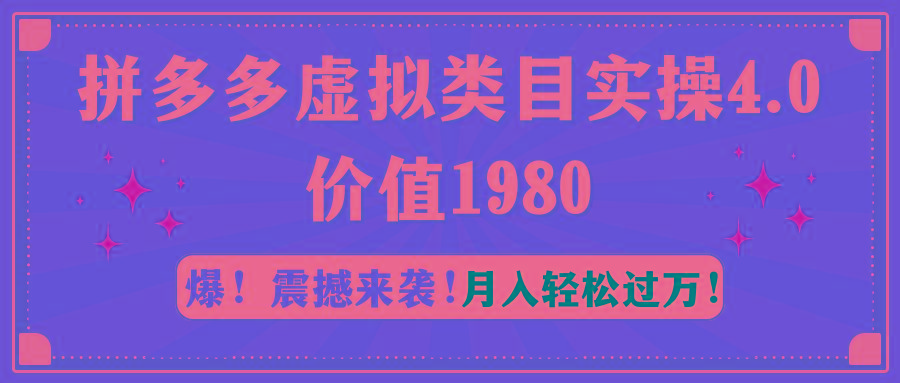 拼多多虚拟类目实操4.0：月入轻松过万，价值1980-跃知万川