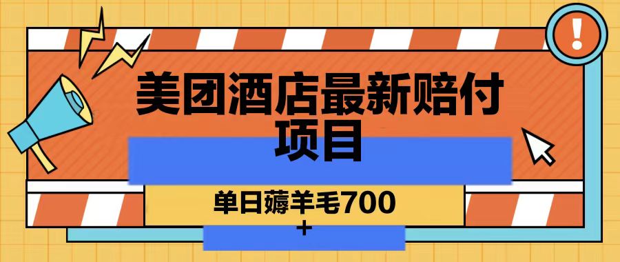 美团酒店最新赔付项目，单日薅羊毛700-跃知万川