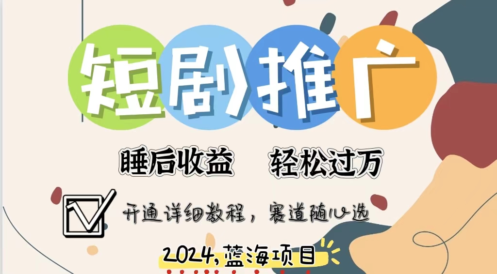 拥有睡眠收益的短剧推广大风口项目，十分钟学会，多赛道选择，月入五位数-跃知万川