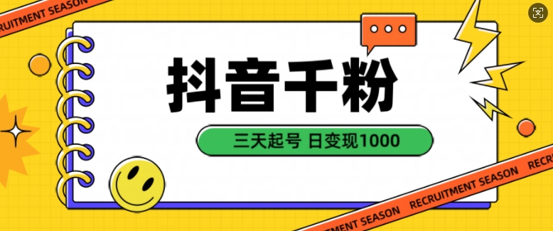 抖音千粉项目，自然涨粉变现，三天起号，日变现1k【揭秘】-跃知万川