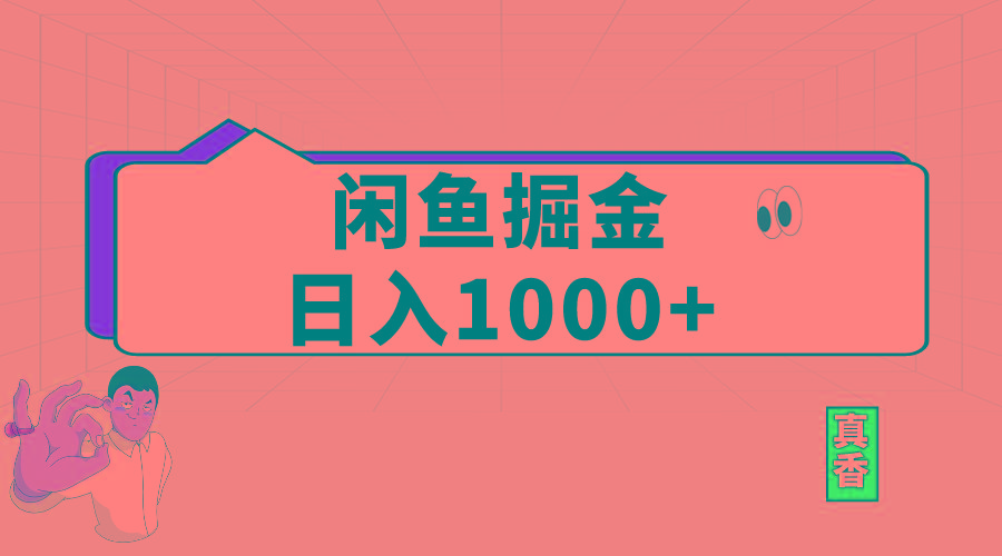 闲鱼暴力掘金项目，轻松日入1000+-跃知万川