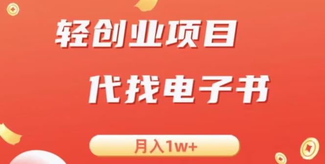 冷门暴力掘金项目,代找电子书,月入1W+-跃知万川